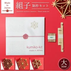 Kumiko Kit 【大】麻の葉　手作り オーナメント 【 Made in JAPAN】組子 キット 和雑貨 組子細工 コースター Japan お祝い 贈答用 プレゼント 和雑貨 和モダン 和風 伝統 工芸 インテリア 日本 japan お土産 おみやげ