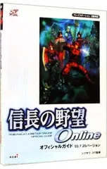 信長の野望Onlineオフィシャルガイド/コーエー