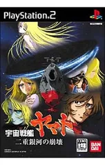 PS2/宇宙戦艦ヤマト 二重銀河の崩壊