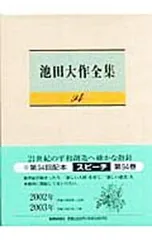 2025年最新】池田大作全集の人気アイテム - メルカリ