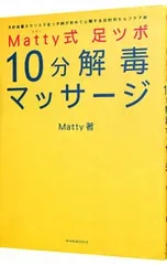 Matty式足ツボ10分解毒マッサージ／Matty