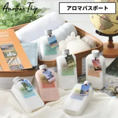 新品 バスソルト ギフト 岩塩 プレゼント アナザートリップ アロマパスポート 無添加 入浴剤 美肌 美容 天然 自然塩 GPクリエイト 母の日 父の日 誕生日のサムネイル