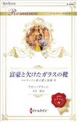 富豪と欠けたガラスの靴/ハ-パ-コリンズ・ジャパン/アビー・グリーン(新書)