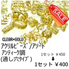 数量限定品　【約15g/約20～25個】アクリルビーズ/アソート　ゴールド/G-27