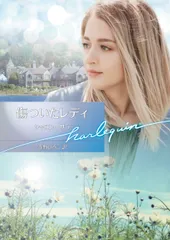 傷ついたレディ/ハ-パ-コリンズ・ジャパン/シャロン・サラ（文庫）