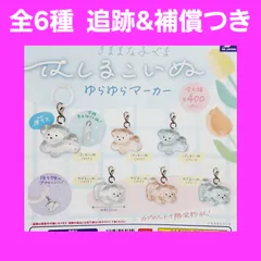Biz配送 全6種 コンプ はしるこいぬ ゆらゆらマーカー ガチャ チャーム きままな子ぐま