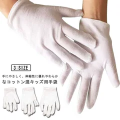 白手袋 綿 20組 キッズ 子供 かきむしり 防止 手袋 コットン混 綿混 白手袋 柔らかい 小学校 学生 掻きむしり 手荒れ 通気性 吸湿性 乾燥対策 スムス手袋 イベント 演出 おやすみ手袋 作業#kym240