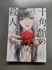 2025年最新】綾辻＿行人の人気アイテム - メルカリ