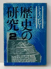 2025年最新】トインビー 歴史の研究の人気アイテム - メルカリ