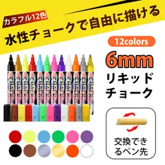 【12 本入り】黒板塗料 マーカー 液体チョーク 蛍光マーカー ブラックボード マーカー 水性 ダストフリー チョークペン 消せる 落ちる 落書き ホワイトボード ガラス メッセージボード お絵かき ペン LED黒板 用