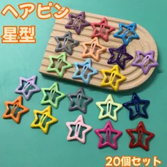 l252【新品・未使用品】ヘアピン 星型 20個セット カラフル スター パッチンピン ピン止め ヘアピン ヘアアクセサリー ヘアアレンジ ミニヘアクリップ ポニーテール お出かけ 女の子 おしゃれ アクセサリー 韓国 マットカラー つや消し 通園 通学 大量