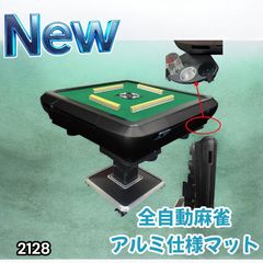 2132 全自動 麻雀 雀卓 テーブル 台 ガラス製脚 牌サイズ 33 ミリ mm
