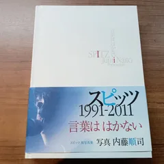 2025年最新】スピッツ 写真集 言葉ははかないの人気アイテム - メルカリ