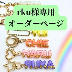 【rku様専用ページ】ネームキーホルダー