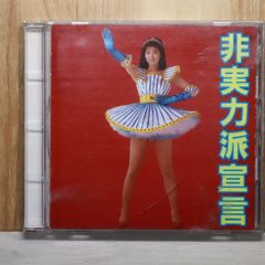 非実力派宣言 森高千里 - メルカリ