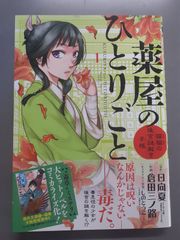 新品】薬屋のひとりごと 1巻 倉田三ノ路 匿名発送 - メルカリ