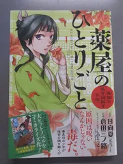 薬屋のひとりごと 猫猫の後宮謎解き手帳 (1) (サンデーGXコミックス) 日向 夏 / しの とうこ / 倉田 三ノ路