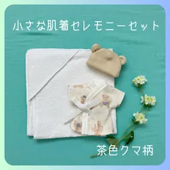 小さな肌着　セレモニーセット（茶色クマ柄）エンゼルドレス　匿名配送、送料無料