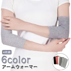 4枚組 アームウォーマー 防寒 レディース 薄手 アームカバー 保温 あったか 温活  アームカバー サポーター 肌色 黒 グレー 肌にやさしくぴったりフィット モーダル綿 ストレッチ 伸縮性 二の腕#pop2389
