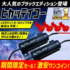 車 LED 抵抗器 抵抗 ハイフラ 防止抵抗 LEDウィンカー ウインカー NUTSLAMP ナッツランプ ヒカッテイコー２個入り 黒色 黒い抵抗