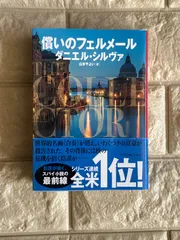 償いのフェルメール (ハーパーＢＯＯＫＳ)　c-45のサムネイル
