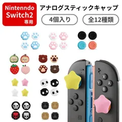 Switch2 ジョイスティックキャップ 4個 かわいい シリコン スイッチ2 任天堂 ジョイコン 可愛い カスタム 子供 おしゃれ