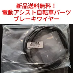 パナソニック 電動自転車 ブレーキワイヤー NBC3847W Panasonic  アシスト 純正 ブリヂストン ヤマハ
