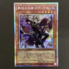 遊戯王 無垢なる者メディウス　プリズマ3枚 無垢なる者メディウス【プリズマティックシークレット】{DUAD-JP008