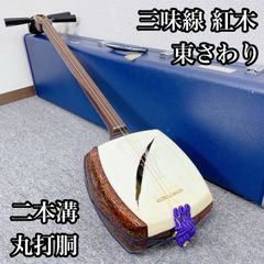 津軽三味線 shamisen トチ入り 紅木 二本溝 太棹 東さわり 丸打胴 和