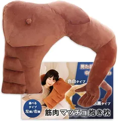 Nicheez 抱き枕 抱かれまくら 面白いプレゼント クッション 筋肉 腕 人型 マッチョ グッズ (左側/色黒, 幅/約45cm)
