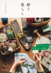 繕う暮らし ダーニングで衣類をもっと素敵に/主婦と生活社/ミスミノリコ（単行本（ソフトカバー））