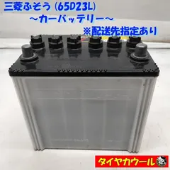 ◆配送先指定あり◆ 三菱ふそう 65D23L カーバッテリー FUSO 12V ＜中古＞ 〜本州・四国は送料無料〜のサムネイル