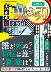 超解読鬼滅の刃　大正鬼殺考察録/三才ブックス（ムック）