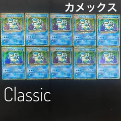 カメックス CLK 003/032 ポケモンカードゲーム Classic ポケモンクラシック 10枚セット まとめ売り ②