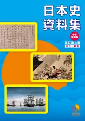 日本史資料集 中学受験用 改訂第４版/日能研/日能研（単行本）