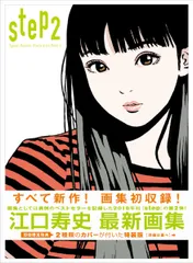 ｓｔｅｐ Ｅｇｕｃｈｉ　Ｈｉｓａｓｈｉ　Ｉｌｌｕｓｔｒａｔｉ ２/河出書房新社/江口寿史（単行本（ソフトカバー））