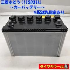 ◆配送先指定あり◆ 三菱ふそう 115D31L カーバッテリー FUSO 12V ＜中古＞ 〜本州・四国は送料無料〜のサムネイル