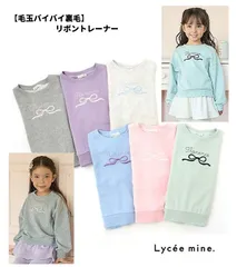 新品2025年秋冬リセマイン(Lycee mine) リボン刺しゅうスウェット【毛玉バイバイ裏毛】 長袖トレーナー100cm110cm120cm130cm140cm キッズ ジュニア