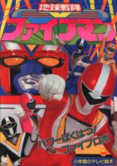 テレビマガジン カラースペシャル47 星獣戦隊マスクマン 1988年 講談社