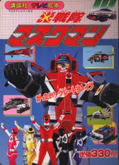 2025年最新】光戦隊マスクマン 5の人気アイテム - メルカリ