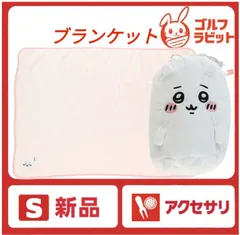 【新品】ちいかわ ふわふわ マスコット巾着付きブランケット