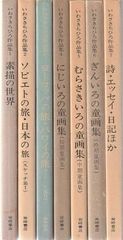 いわさきちひろ作品集 全7巻 岩崎書店 - メルカリ