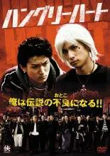 【中古】 ハングリーハート (2巻セット) [レンタル落ち] [DVD]
