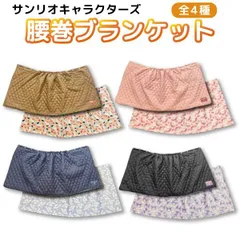 冬物セール !【全4種から選択】サンリオキャラクターズ キルティング フランネル 腰巻 ブランケット 1個  スナップボタン付き 4段階のサイズ調節 ふわふわ 軽量 温かい かわいい 防寒 オフィス ひざかけ ひざ掛け 毛布 防寒