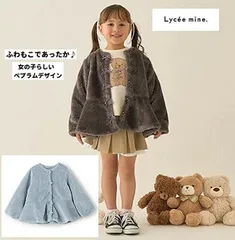 新品2025年秋冬リセマイン(Lycee mine) ボアジャケット【バレエシリーズ】ノーカラーペプラムブルゾン 防寒アウター110cm120cm130cm140cm150cm キッズ ジュニア 女の子
