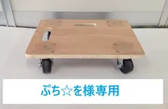 ぷち☆を様　専用