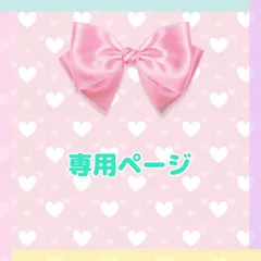 【専用】maorina 様 ご確認用ページ