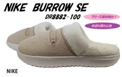 新品未使用正規品！送料無料(沖縄県を除く)！ NIKE BURROW SE ナイキ バロウ DR8882 100 保温 ボア スポーツ カジュアル 靴 女性 ベージュ系 アウトドア キャンプ