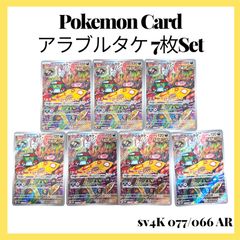 ポケモンカードゲーム【アラブルタケ】sv4K 077/066 AR 7枚Set - メルカリ