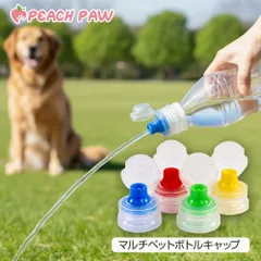 Peach Paw ペットボトル キャップ 犬 散歩 マナー水 スポーツ ランニング ウォーキング アウトドア キャンプ オフィス 車内 漏れない 4個セット 青 緑 赤 黄色 ピーチパウ Peach Paw